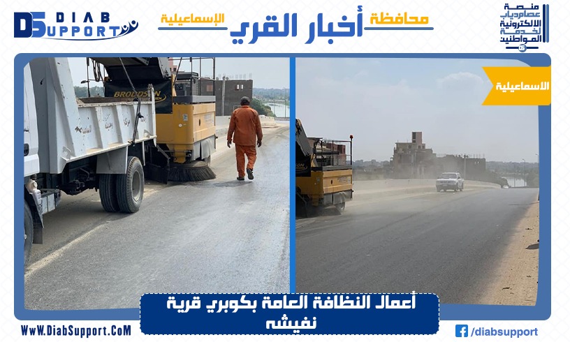 أعمال النظافة العامة بكوبري قرية نفيشه